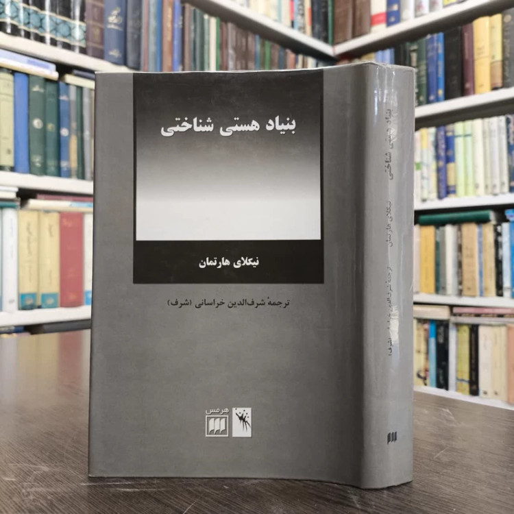 کتاب بنیاد هستی شناختی نویسنده نیکلای هارتمان مترجم شرف الدین خراسانی