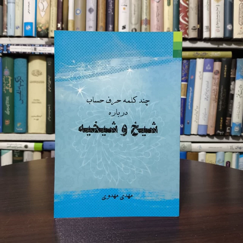 چند کلمه حرف حساب درباره شیخ و شیخیه نویسنده مهدی مهدوی