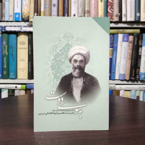 به سوی دوست چکیده ای از فرمایشات عارف الله میرزا جوادآقا ملکی تبریزی