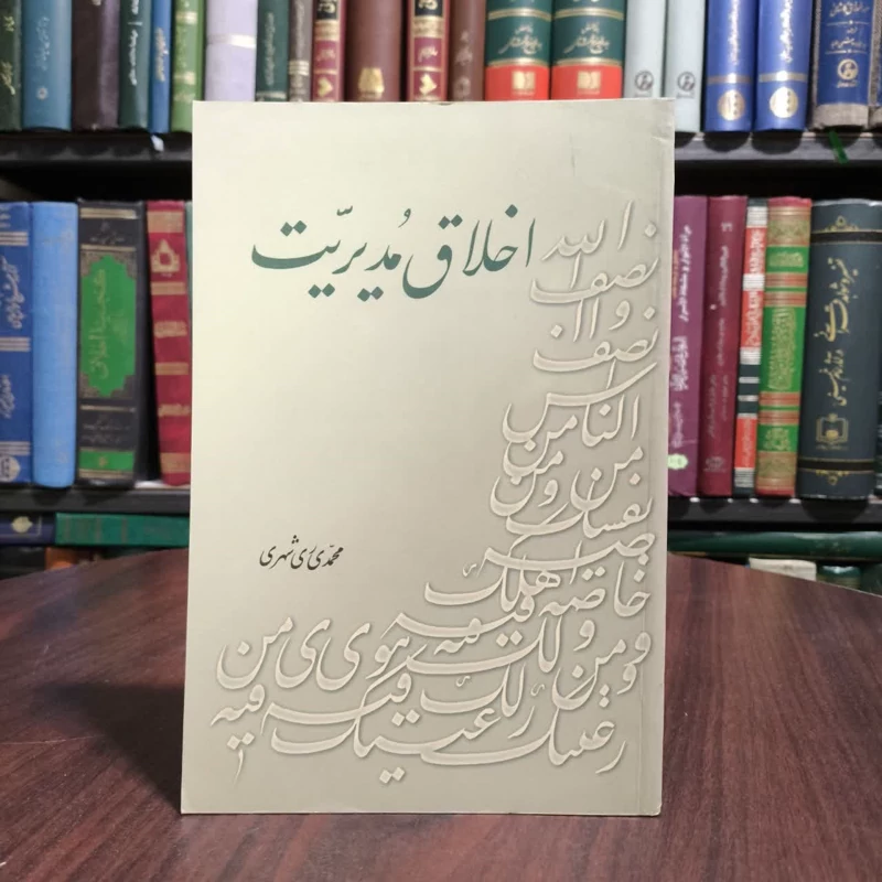 اخلاق مدیریت نویسنده محمد محمدی ری شهری