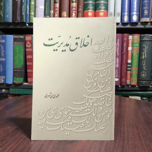اخلاق مدیریت نویسنده محمد محمدی ری شهری