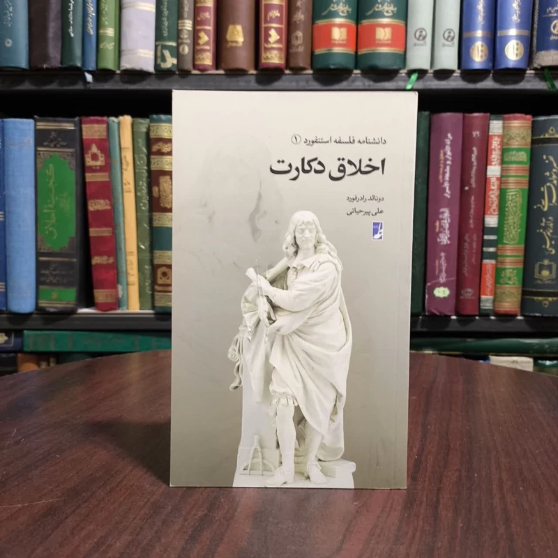 کتاب اخلاق دکارت نویسنده دونالد رادرفورد مترجم علی پیر حیاتی