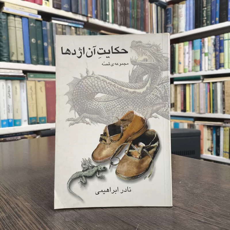 کتاب حکایت آن اژدها نویسنده نادر ابراهیمی