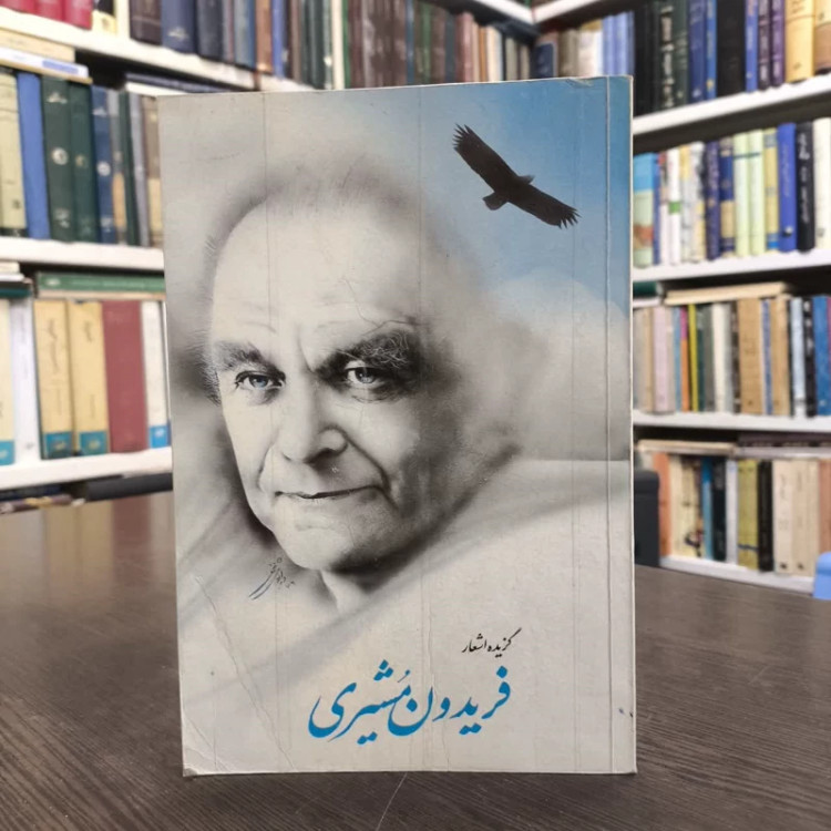 کتاب گزیده اشعار فریدون مشیری