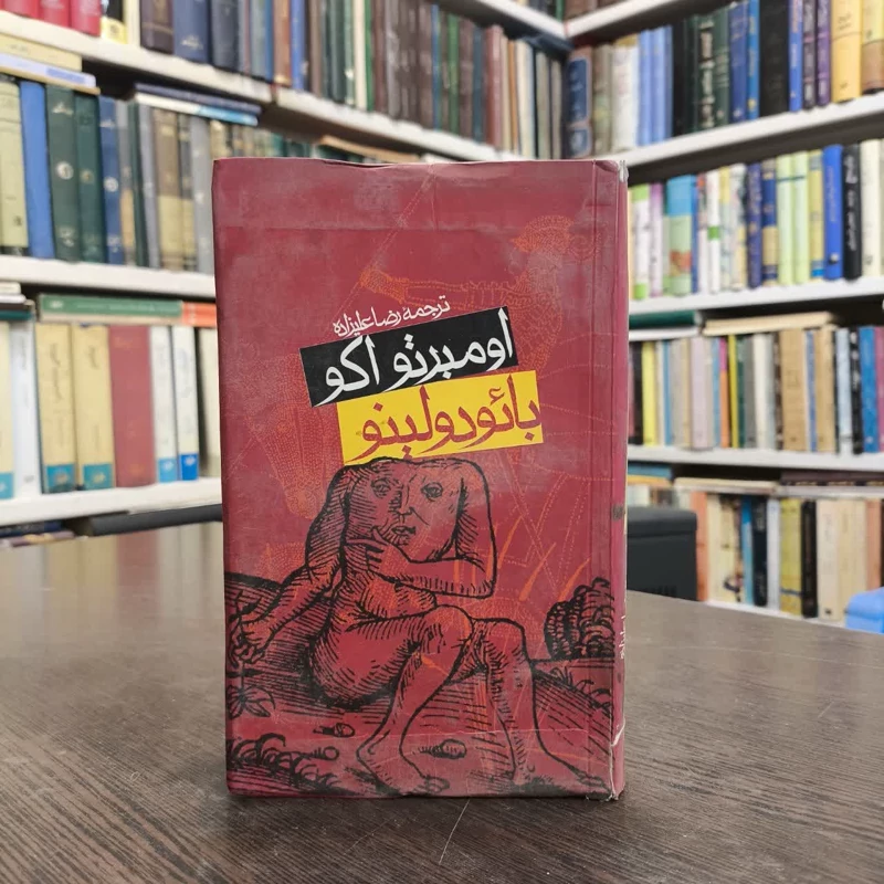 بائودولینو  نویسنده اومبرتو اکو مترجم رضا علیزاده