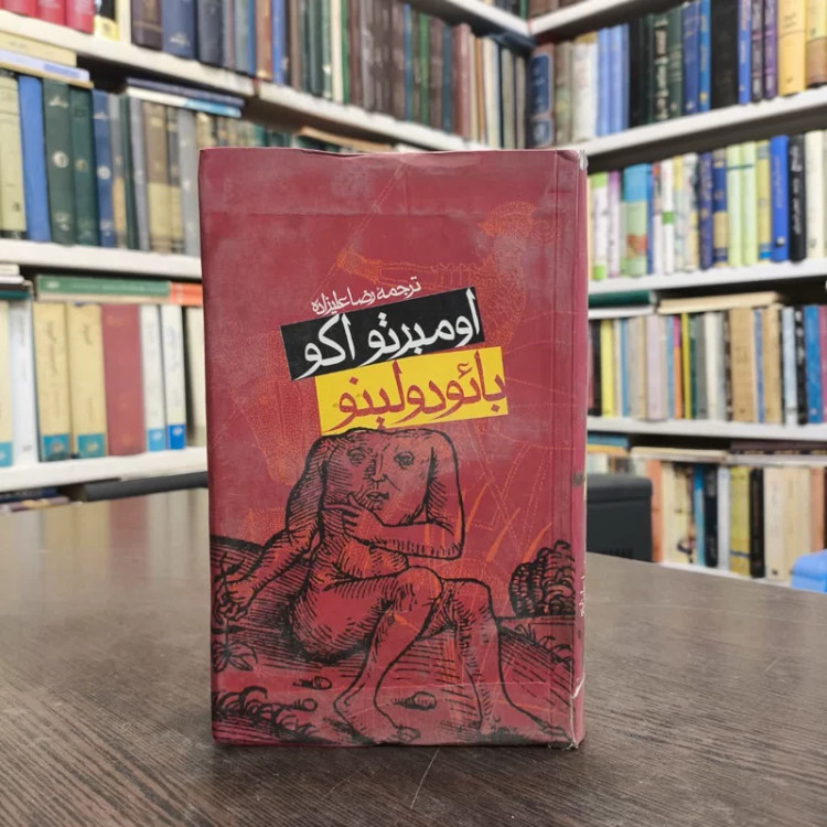 بائودولینو نویسنده اومبرتو اکو مترجم رضا علیزاده