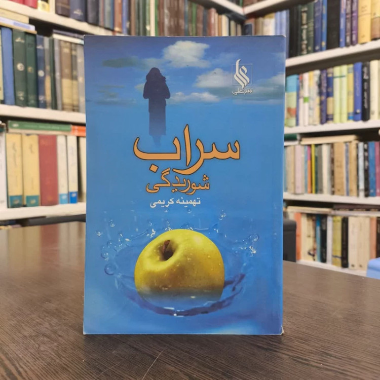 کتاب سراب شوریدگی نویسنده تهمینه کریمی