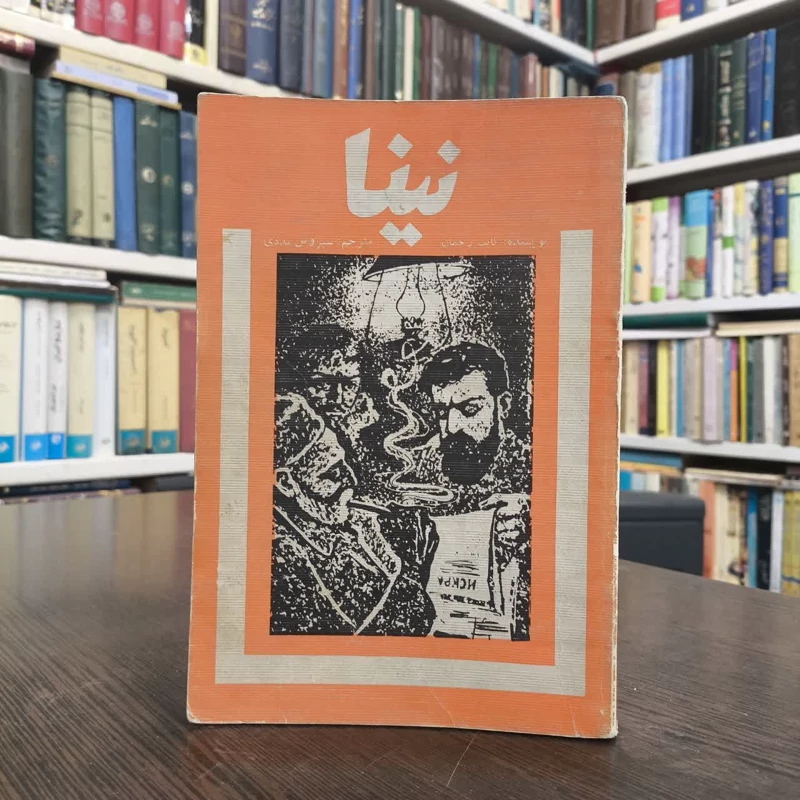 نینا  نویسنده ثابت رحمان مترجم  سیروس مددی