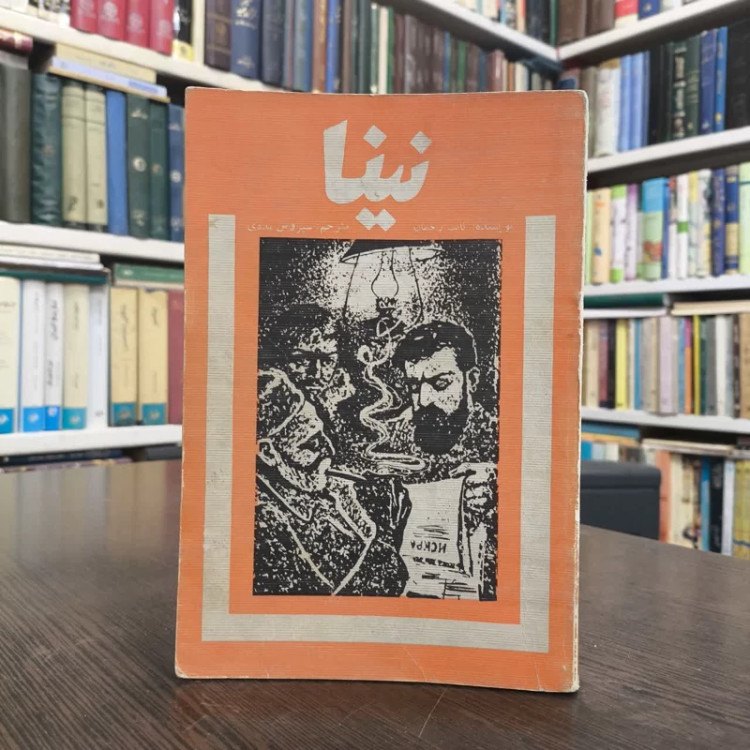 نینا نویسنده ثابت رحمان مترجم سیروس مددی