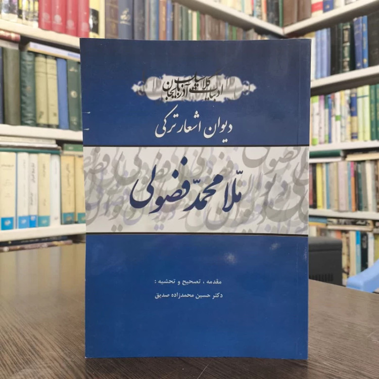 دیوان اشعار ترکی فضولی نویسنده محمد بن سلیمان فضولی بغدادی ویراستارحسین محمدزاده صدیق