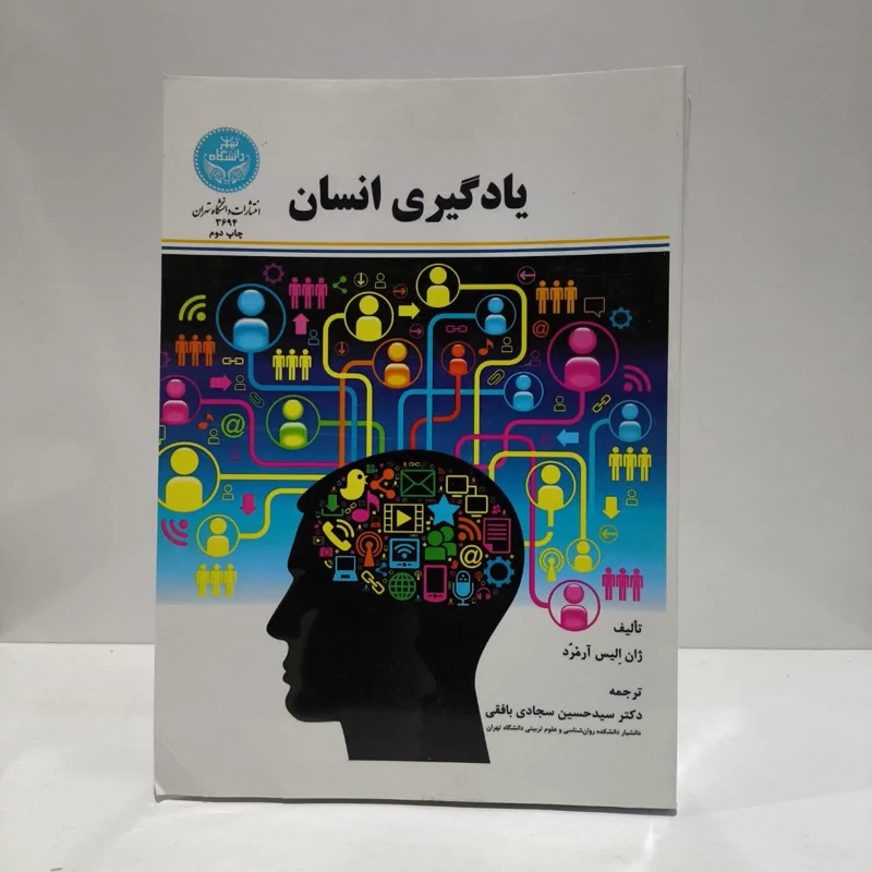 کتاب یادگیری انسان نویسنده ژان الیس آرمرد مترجم سیدحسین سجادی بافقی