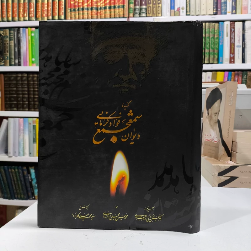 کتاب شمع جمع دیوان اشعار شاعر شهیر فواد کرمانی به خط محمد حسین محسنی راد کرمانی، جمعی از محققان