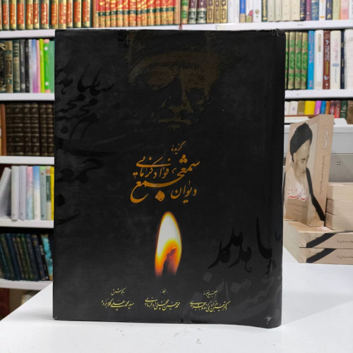 کتاب شمع جمع دیوان اشعار شاعر شهیر فواد کرمانی به خط محمد حسین محسنی راد کرمانی، جمعی از محققان