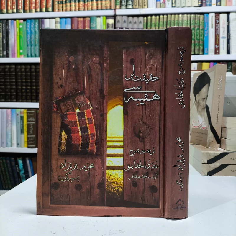ترجمه و شرح عتبه الحقایق نویسنده محرم پریزاد (سورگون)