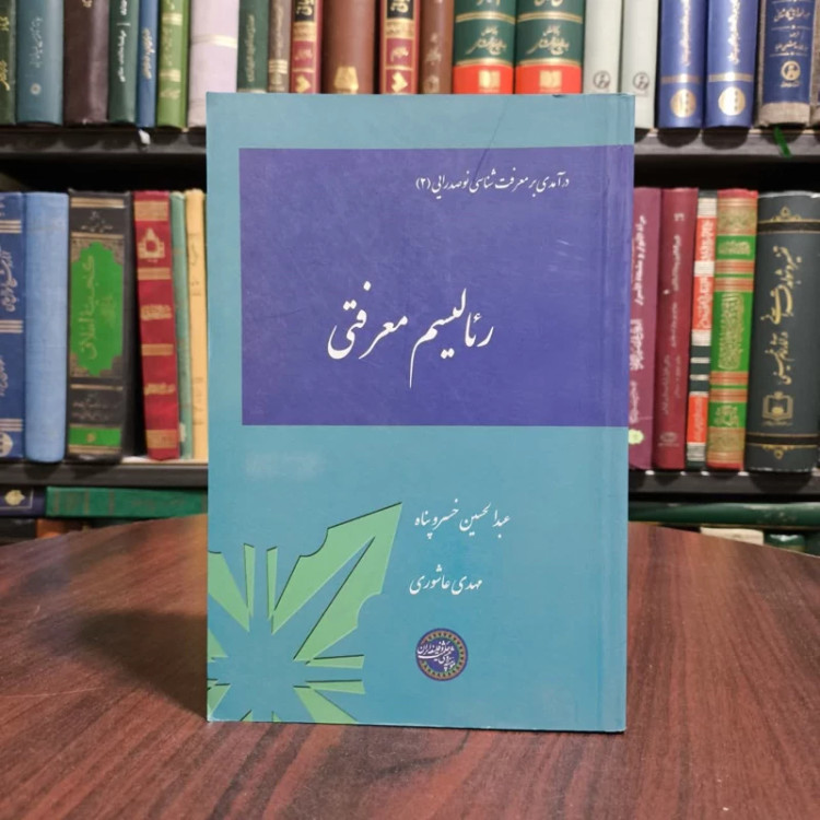 درآمدی بر معرفت شناسی نوصدرایی جلد دوم رئالیسم معرفتی نویسنده عبدالحسین خسروپناه ،مهدی عاشوری