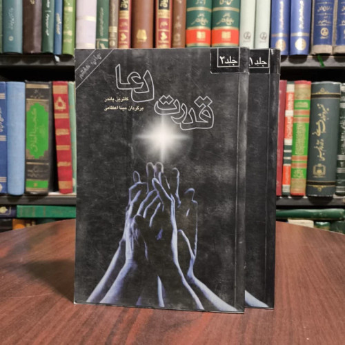 کتاب قدرت دعا (2 جلدی) نویسنده کاترین پاندر مترجم مینا اعظامی