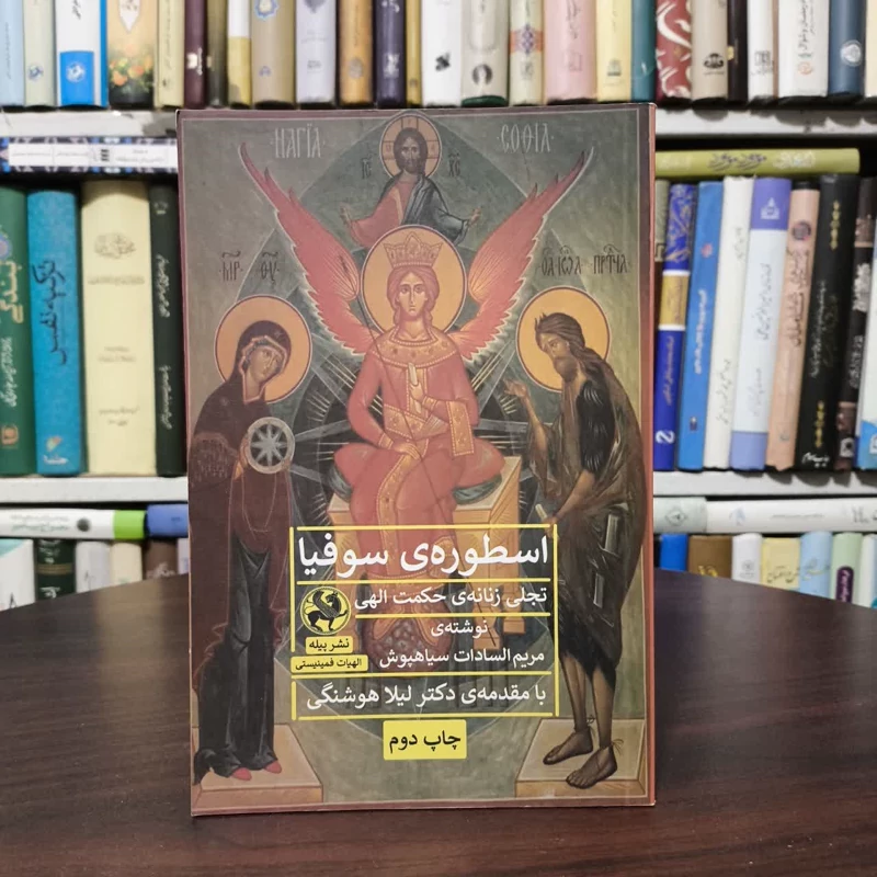 کتاب اسطوره ی سوفیا نویسنده مریم السادات سیاه پوش