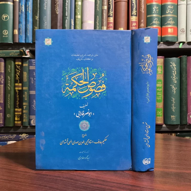 کتاب فصوص الحکمه نویسنده ابونصر محمدبن محمد فارابی مترجم سید محمود طاهری