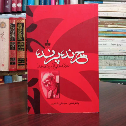 کتاب چرند و پرند نویسنده علی اکبر دهخدا ترجمه سید علی شاهری