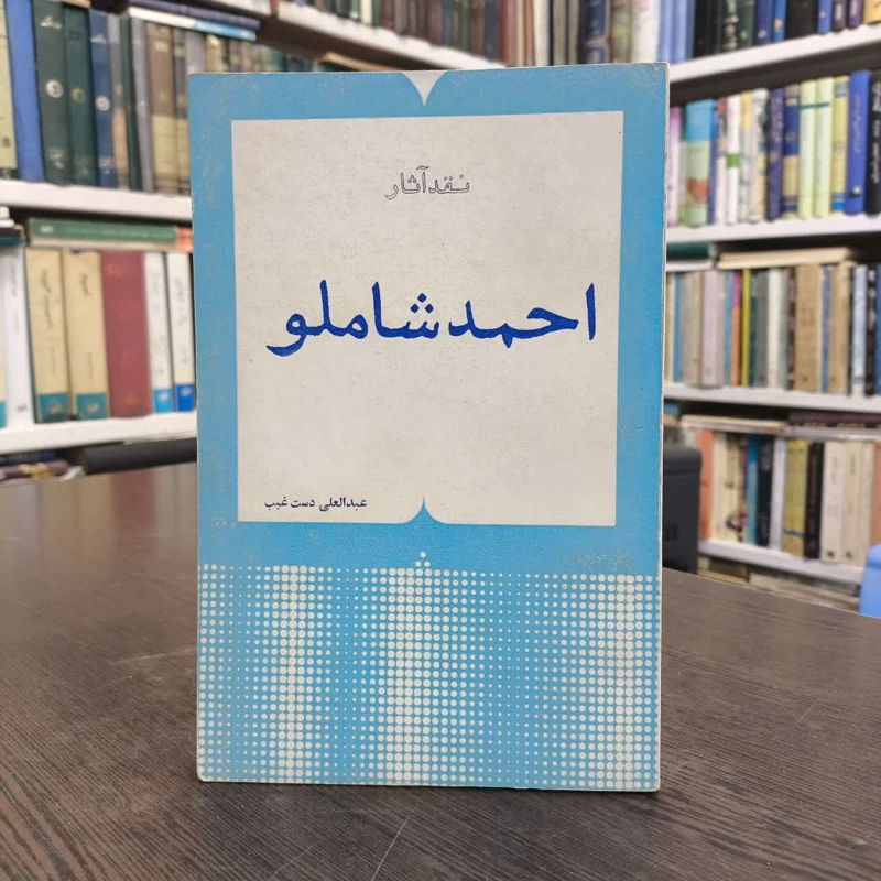 نقد آثار احمد شاملو  نویسنده عبدالعلی دستغیب