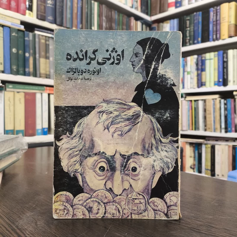 کتاب اوژنی گرانده نویسنده اونوره دو بالزاک مترجم عبدالله توکل