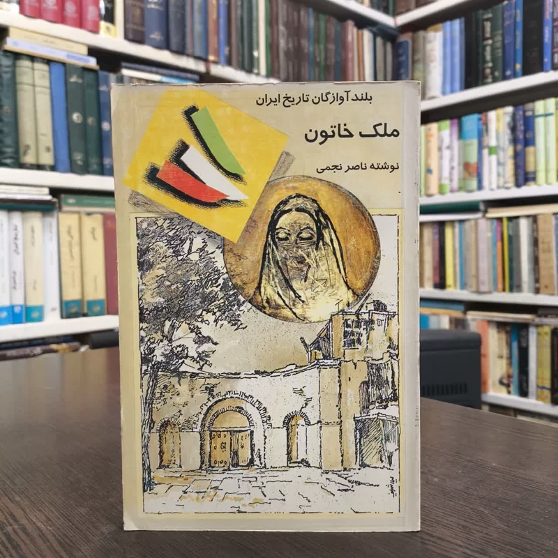 ملک خاتون شیرزن دیالمه نویسنده ناصر نجمی