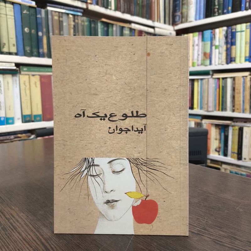 طلوع یک آه نویسنده آیدا جوان