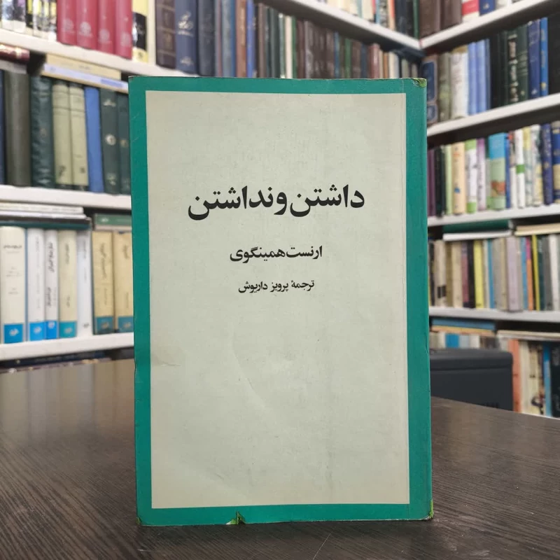 کتاب داشتن و نداشتن نویسنده ارنست همینگوی مترجم پرویز داریوش