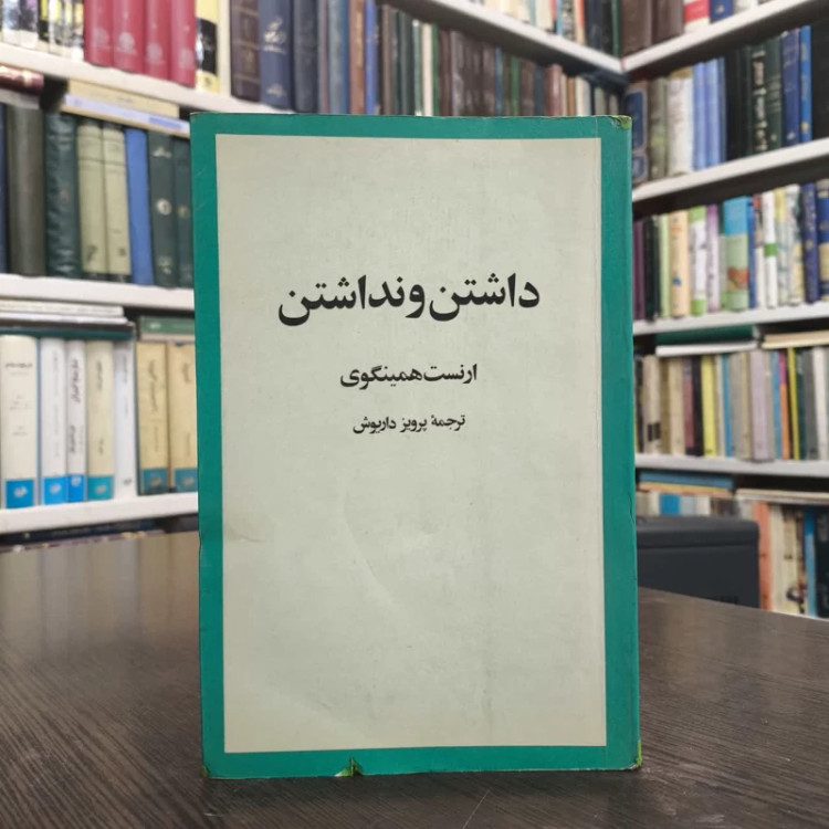 کتاب داشتن و نداشتن نویسنده ارنست همینگوی مترجم پرویز داریوش