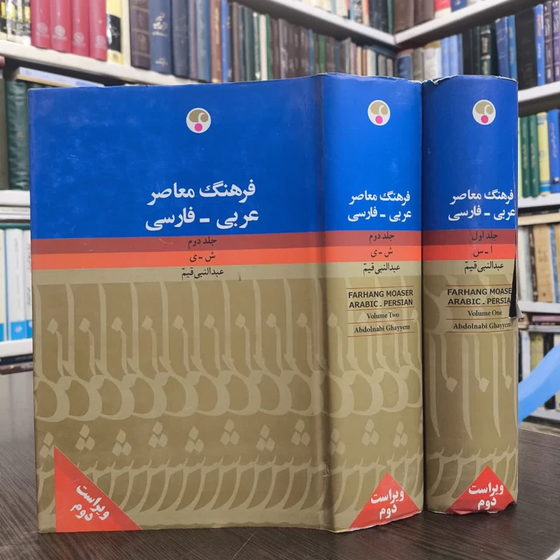 کتاب فرهنگ معاصر عربی - فارسی( 2جلدی ) نویسنده عبدالنبی قیم