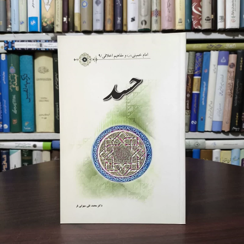 امام خمینی (س) و مفاهیم اخلاقی 9 حسد نویسنده محمد تقی سهرابی فر