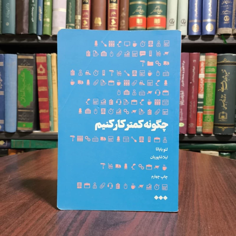 کتاب چگونه کمتر کار کنیم نویسنده لئو باباتا مترجم لیلا شاپوریان