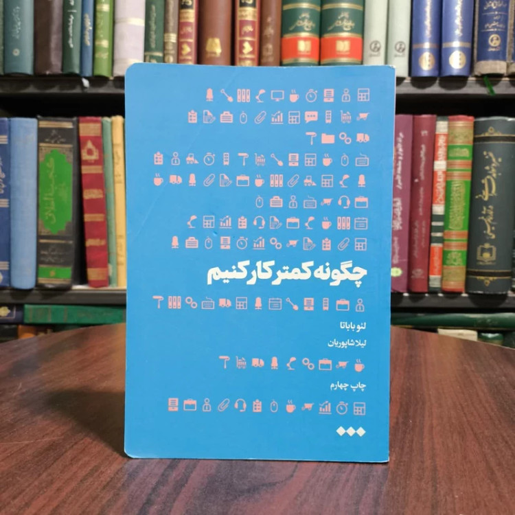 کتاب چگونه کمتر کار کنیم نویسنده لئو باباتا مترجم لیلا شاپوریان