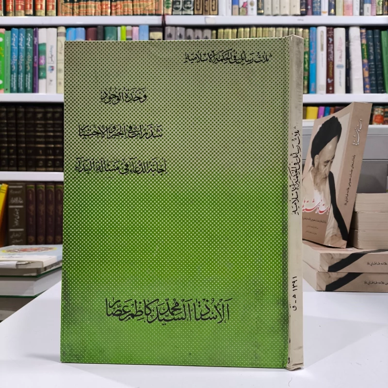 ثلاث رسائل فی الحکمه الإسلامیه  وحده الوجود ، شذرات فی الجبر و الاختیار ، اجابه الدعا فی المساله البداء ، سید کاظم عصار