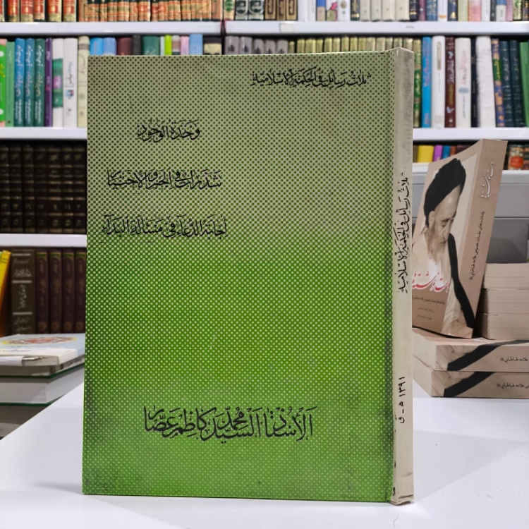 ثلاث رسائل فی الحکمه الإسلامیه وحده الوجود ، شذرات فی الجبر و الاختیار ، اجابه الدعا فی المساله البداء ، سید کاظم عصار