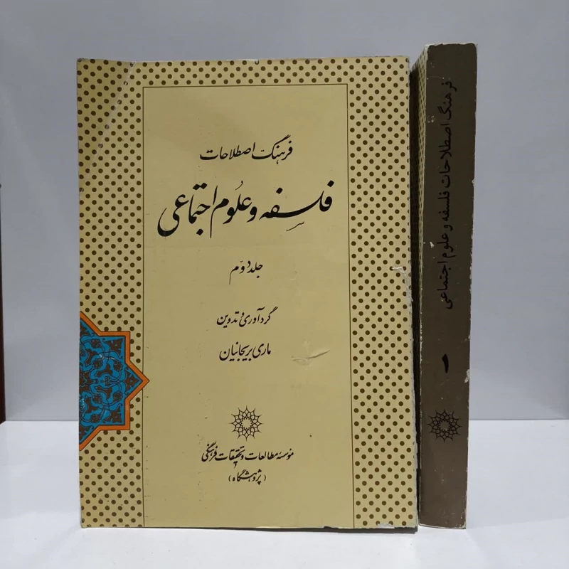 فرهنگ اصطلاحات فلسفه و علوم اجتماعی ( 2جلدی ) نویسنده ماری بریجانیان