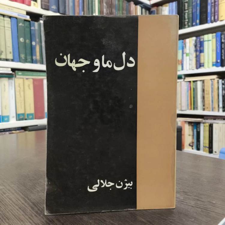 کتاب دل ما و جهان نویسنده بیژن جلالی