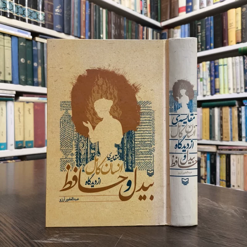 مقایسه ی انسان کامل از دیدگاه بیدل و حافظ نویسنده عبدالغفور آرزو