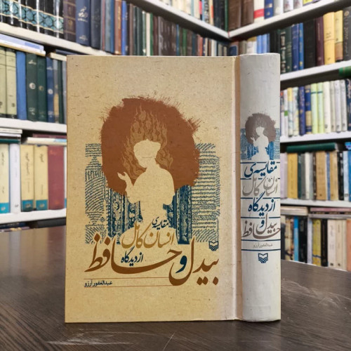 مقایسه ی انسان کامل از دیدگاه بیدل و حافظ نویسنده عبدالغفور آرزو