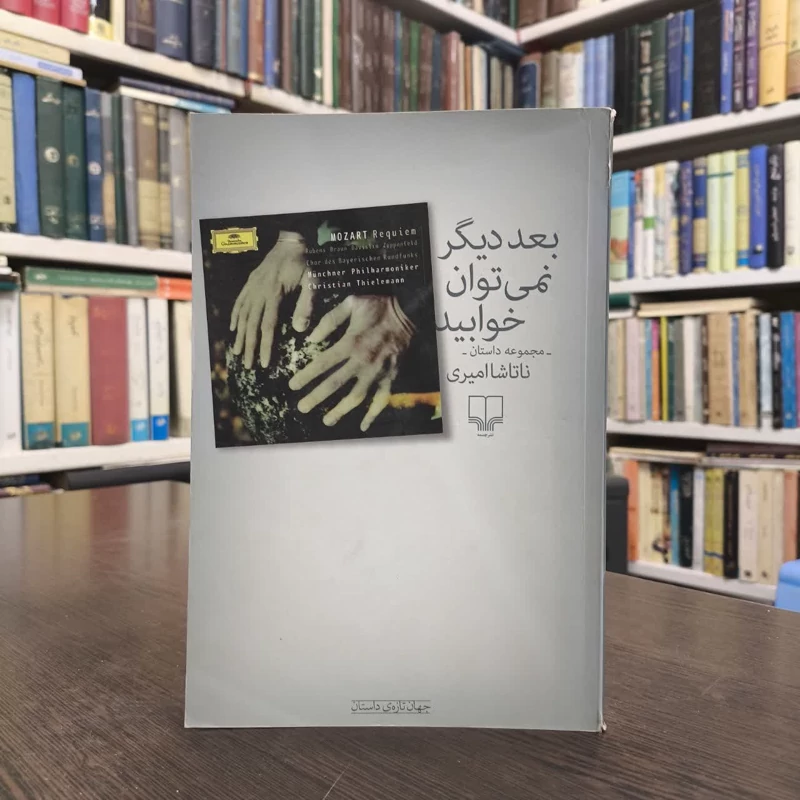کتاب بعد دیگر نمی توان خوابید نویسنده ناتاشا امیری