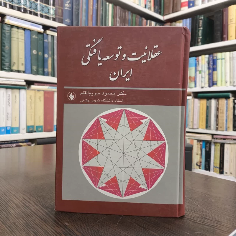 کتاب عقلانیت و توسعه یافتگی ایران نویسنده محمود سریع القلم