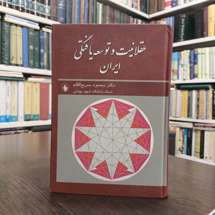 کتاب عقلانیت و توسعه یافتگی ایران نویسنده محمود سریع القلم