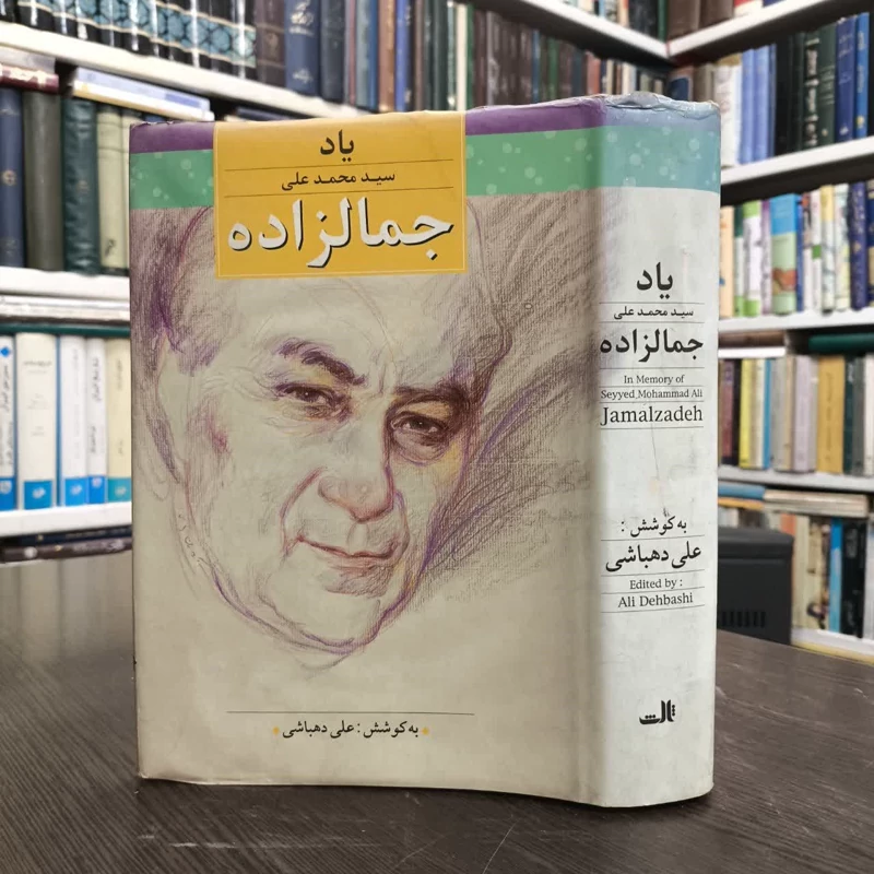 کتاب یاد محمدعلی جمالزاده نویسنده علی دهباشی