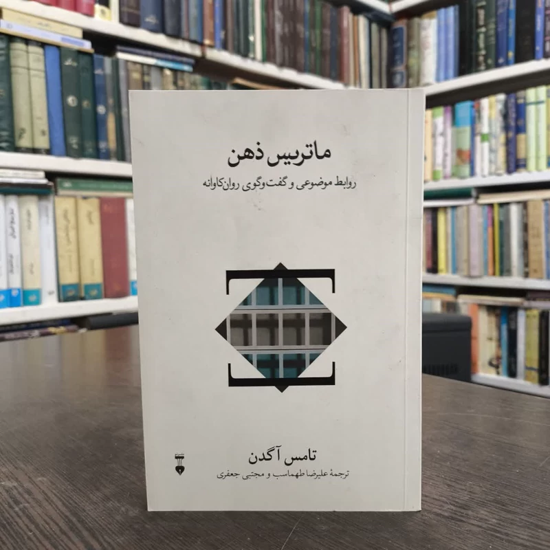 ماتریس ذهن روابط موضوعی و گفت وگوی روان کاوانه نویسنده تامس اچ آگدن  مترجم جمعی از مترجمان