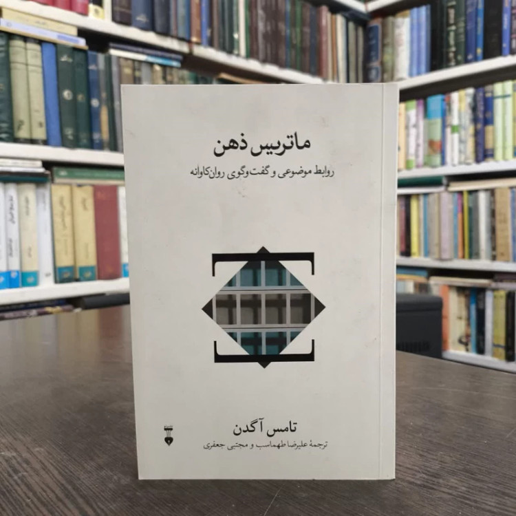 ماتریس ذهن روابط موضوعی و گفت وگوی روان کاوانه نویسنده تامس اچ آگدن مترجم جمعی از مترجمان