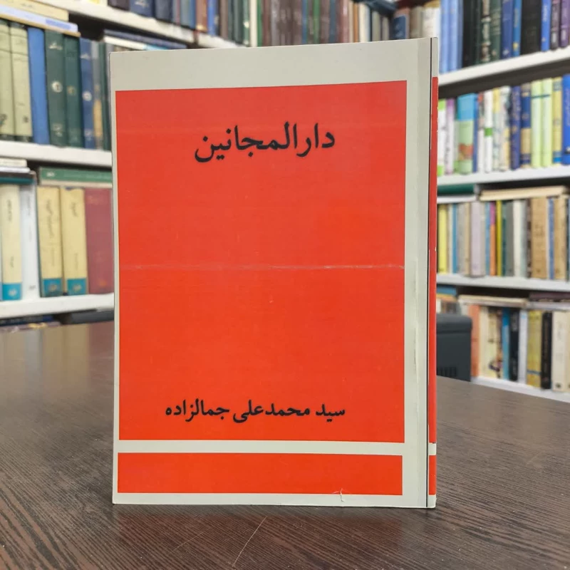 کتاب دارالمجانین نویسنده محمدعلی جمالزاده