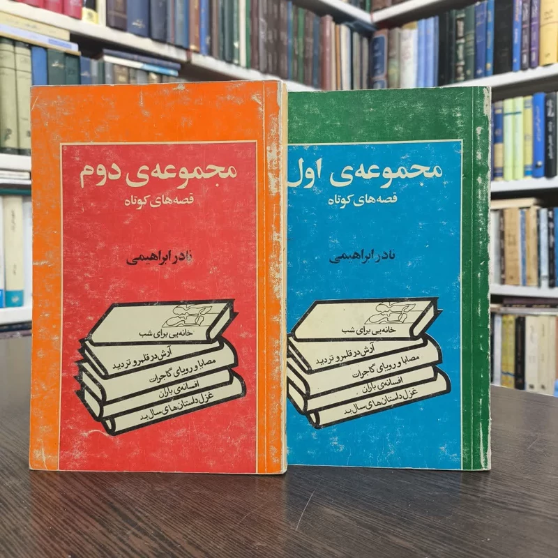 کتاب مجموعه ی داستان های کوتاه نادر ابراهیمی (2 جلدی)