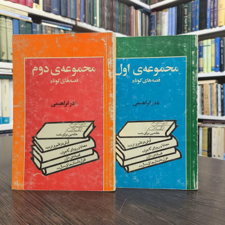 کتاب مجموعه ی داستان های کوتاه نادر ابراهیمی (2 جلدی)