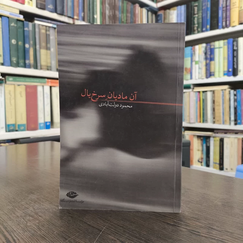 کتاب آن مادیان سرخ یال نویسنده محمود دولت آبادی