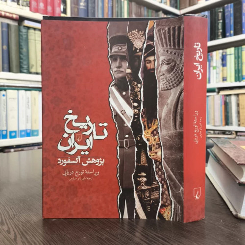 کتاب تاریخ ایران آکسفورد نویسنده تورج دریایی مترجم شهربانو صارمی